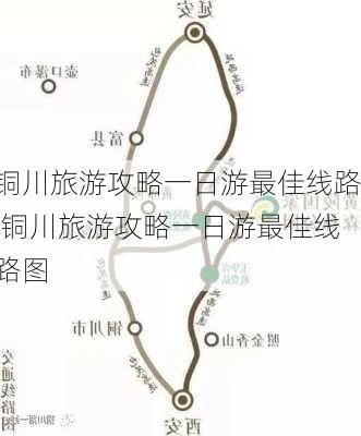 铜川旅游攻略一日游最佳线路,铜川旅游攻略一日游最佳线路图