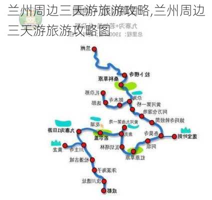 兰州周边三天游旅游攻略,兰州周边三天游旅游攻略图