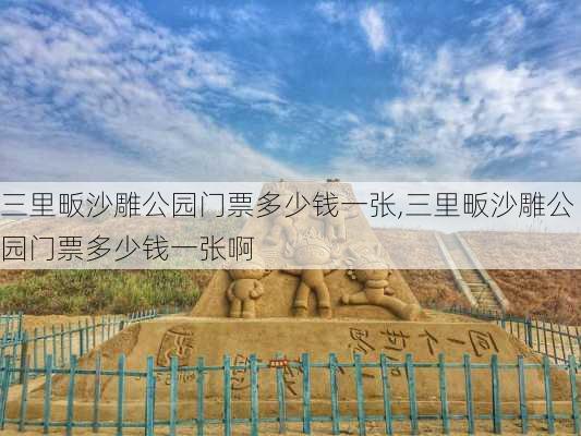 三里畈沙雕公园门票多少钱一张,三里畈沙雕公园门票多少钱一张啊