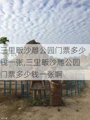 三里畈沙雕公园门票多少钱一张,三里畈沙雕公园门票多少钱一张啊