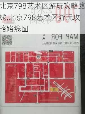 北京798艺术区游玩攻略路线,北京798艺术区游玩攻略路线图