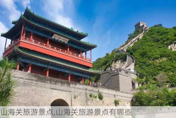 山海关旅游景点,山海关旅游景点有哪些