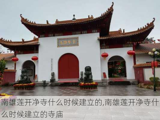 南雄莲开净寺什么时候建立的,南雄莲开净寺什么时候建立的寺庙