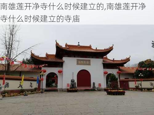 南雄莲开净寺什么时候建立的,南雄莲开净寺什么时候建立的寺庙