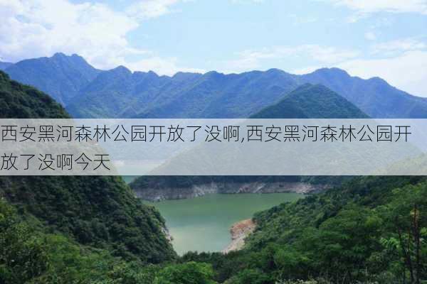 西安黑河森林公园开放了没啊,西安黑河森林公园开放了没啊今天