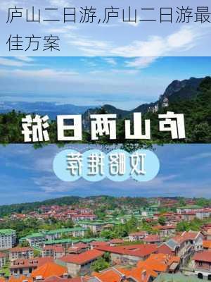 庐山二日游,庐山二日游最佳方案