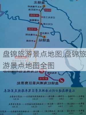 盘锦旅游景点地图,盘锦旅游景点地图全图