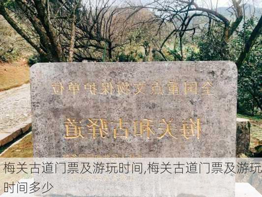 梅关古道门票及游玩时间,梅关古道门票及游玩时间多少