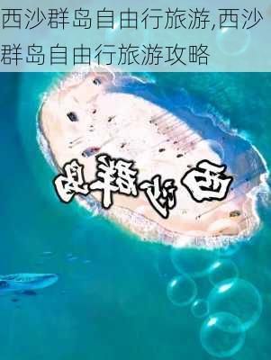 西沙群岛自由行旅游,西沙群岛自由行旅游攻略