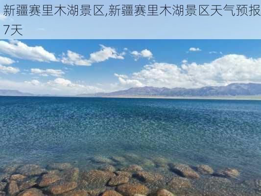 新疆赛里木湖景区,新疆赛里木湖景区天气预报7天