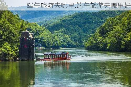 端午旅游去哪里,端午旅游去哪里好