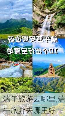 端午旅游去哪里,端午旅游去哪里好