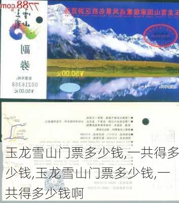 玉龙雪山门票多少钱,一共得多少钱,玉龙雪山门票多少钱,一共得多少钱啊