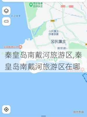 秦皇岛南戴河旅游区,秦皇岛南戴河旅游区在哪