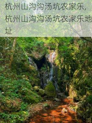 杭州山沟沟汤坑农家乐,杭州山沟沟汤坑农家乐地址