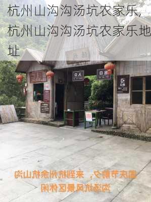 杭州山沟沟汤坑农家乐,杭州山沟沟汤坑农家乐地址