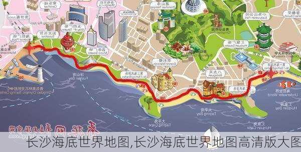 长沙海底世界地图,长沙海底世界地图高清版大图