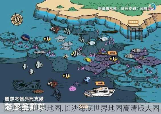 长沙海底世界地图,长沙海底世界地图高清版大图