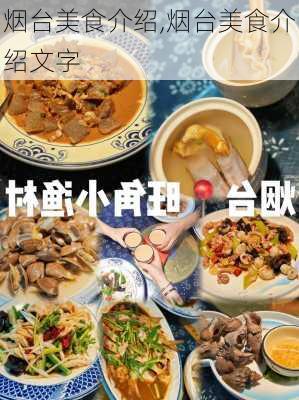 烟台美食介绍,烟台美食介绍文字