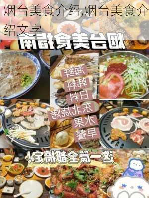 烟台美食介绍,烟台美食介绍文字