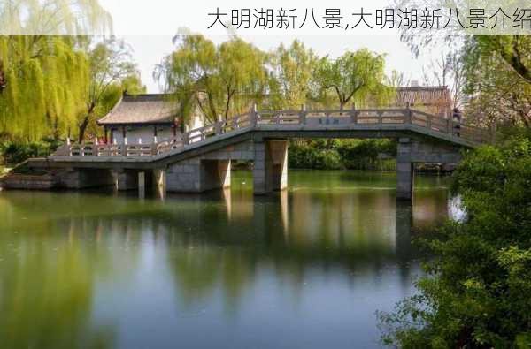 大明湖新八景,大明湖新八景介绍