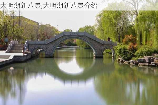 大明湖新八景,大明湖新八景介绍