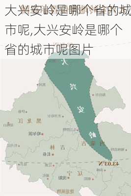 大兴安岭是哪个省的城市呢,大兴安岭是哪个省的城市呢图片