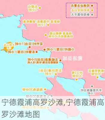 宁德霞浦高罗沙滩,宁德霞浦高罗沙滩地图