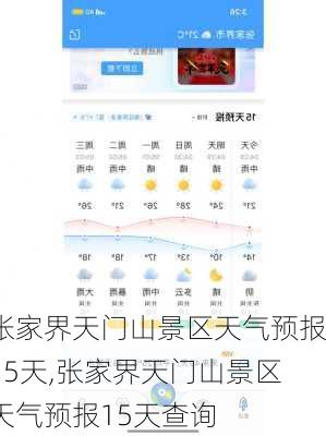 张家界天门山景区天气预报15天,张家界天门山景区天气预报15天查询