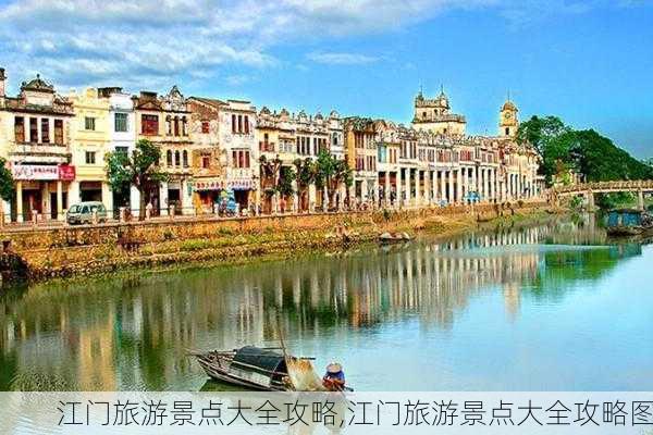 江门旅游景点大全攻略,江门旅游景点大全攻略图