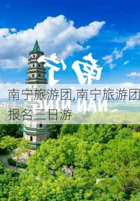 南宁旅游团,南宁旅游团报名三日游