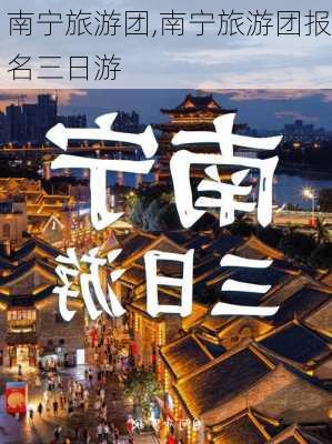 南宁旅游团,南宁旅游团报名三日游