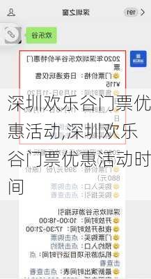 深圳欢乐谷门票优惠活动,深圳欢乐谷门票优惠活动时间