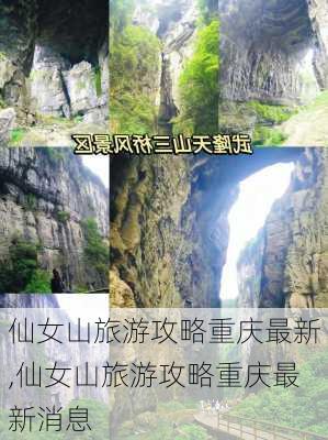 仙女山旅游攻略重庆最新,仙女山旅游攻略重庆最新消息