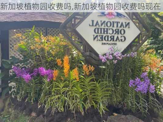 新加坡植物园收费吗,新加坡植物园收费吗现在