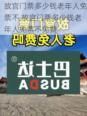 故宫门票多少钱老年人免票不,故宫门票多少钱老年人免票不免费