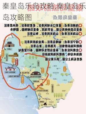 秦皇岛乐岛攻略,秦皇岛乐岛攻略图