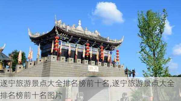 遂宁旅游景点大全排名榜前十名,遂宁旅游景点大全排名榜前十名图片