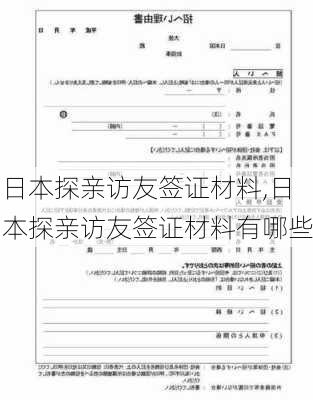 日本探亲访友签证材料,日本探亲访友签证材料有哪些