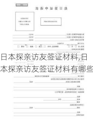 日本探亲访友签证材料,日本探亲访友签证材料有哪些