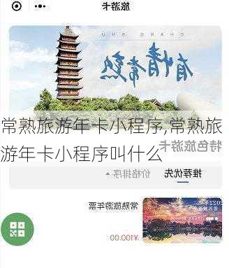 常熟旅游年卡小程序,常熟旅游年卡小程序叫什么