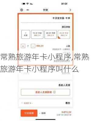 常熟旅游年卡小程序,常熟旅游年卡小程序叫什么
