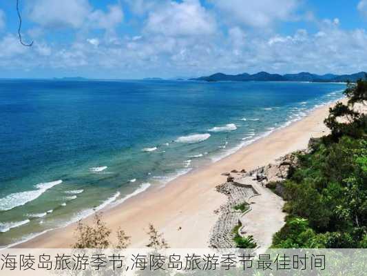 海陵岛旅游季节,海陵岛旅游季节最佳时间