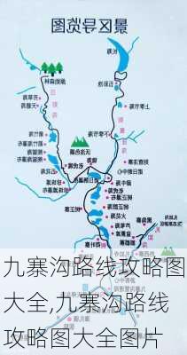 九寨沟路线攻略图大全,九寨沟路线攻略图大全图片