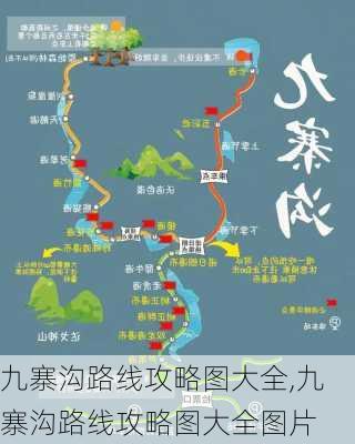 九寨沟路线攻略图大全,九寨沟路线攻略图大全图片