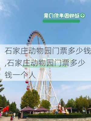 石家庄动物园门票多少钱,石家庄动物园门票多少钱一个人