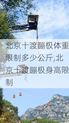 北京十渡蹦极体重限制多少公斤,北京十渡蹦极身高限制