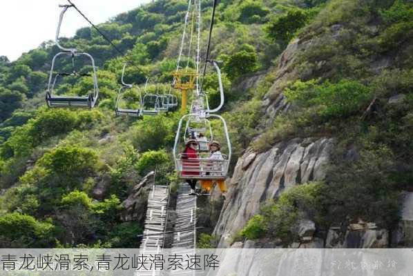 青龙峡滑索,青龙峡滑索速降