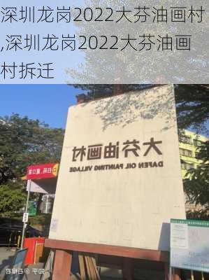 深圳龙岗2022大芬油画村,深圳龙岗2022大芬油画村拆迁