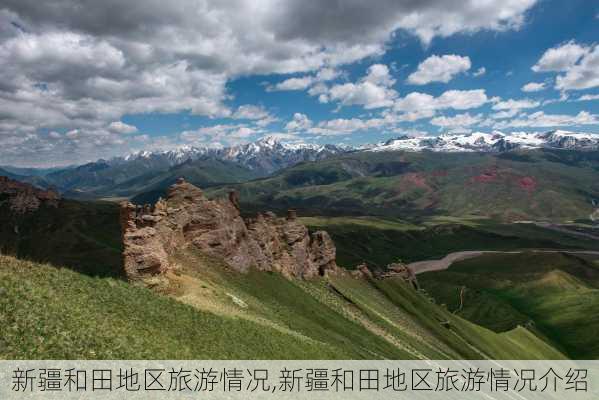 新疆和田地区旅游情况,新疆和田地区旅游情况介绍